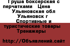 Груша боксерская с перчатками › Цена ­ 1 000 - Ульяновская обл., Ульяновск г. Спортивные и туристические товары » Тренажеры   